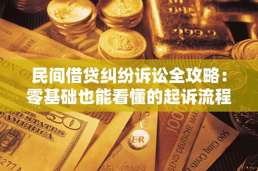 济南民间借贷纠纷诉讼全攻略:零基础也能看懂的起诉流程与证据整理指南 济南民间借贷纠纷诉讼全攻略:零基础也能看懂的起诉流程与证据整理指南