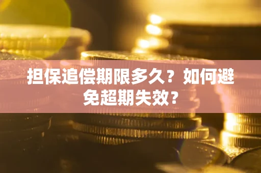 济南担保追偿期限多久?如何避免超期失效? 济南担保追偿期限多久?如何避免超期失效?