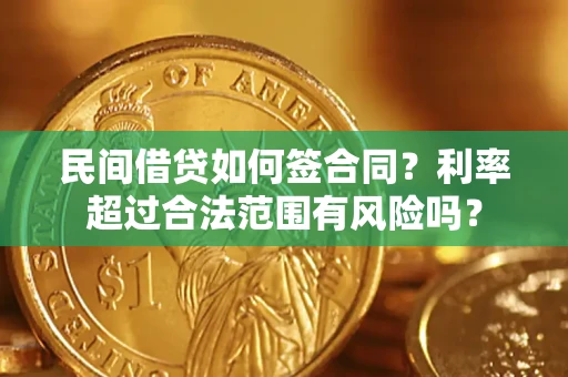 济南民间借贷如何签合同？利率超过合法范围有风险吗？