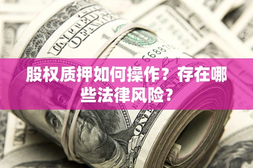 济南股权质押如何操作？存在哪些法律风险？