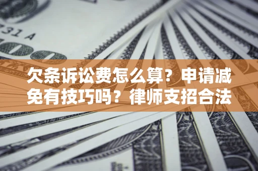 济南欠条诉讼费怎么算？申请减免有技巧吗？律师支招合法省钱