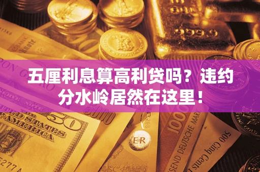 济南五厘利息算高利贷吗？违约分水岭居然在这里！
