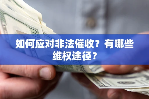 济南如何应对非法催收？有哪些维权途径？