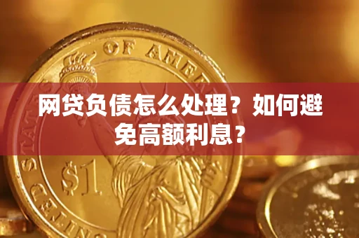 济南网贷负债怎么处理？如何避免高额利息？