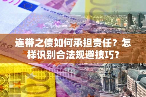 济南连带之债如何承担责任？怎样识别合法规避技巧？