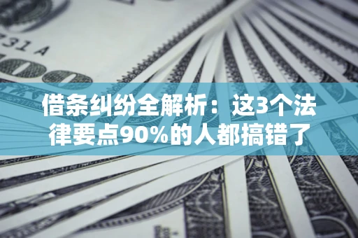 济南借条纠纷全解析：这3个法律要点90%的人都搞错了
