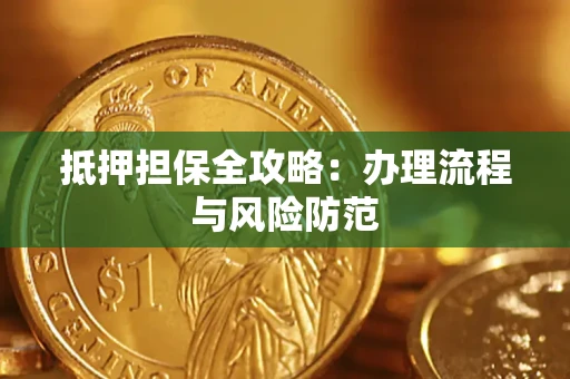 济南抵押担保全攻略：办理流程与风险防范