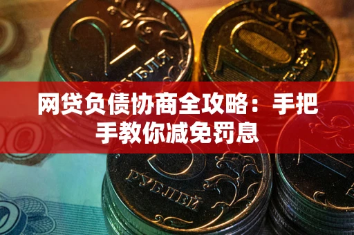 济南网贷负债协商全攻略：手把手教你减免罚息