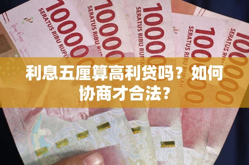 济南利息五厘算高利贷吗？如何协商才合法？