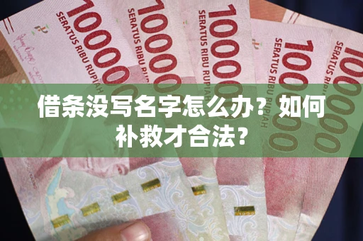 济南借条没写名字怎么办？如何补救才合法？