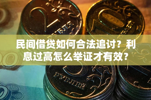 济南民间借贷如何合法追讨？利息过高怎么举证才有效？