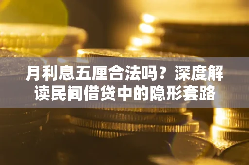 济南月利息五厘合法吗？深度解读民间借贷中的隐形套路