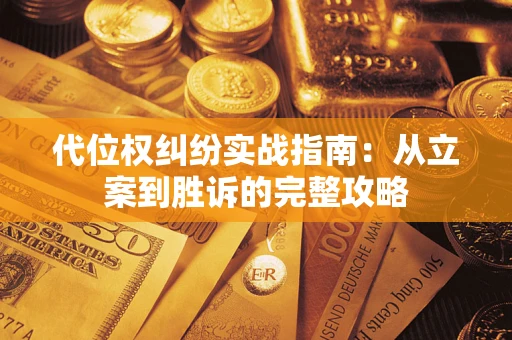 济南代位权纠纷实战指南：从立案到胜诉的完整攻略