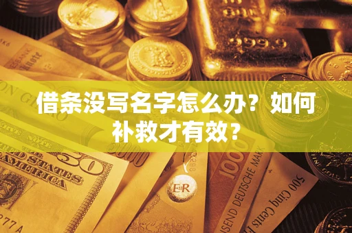 济南借条没写名字怎么办？如何补救才有效？
