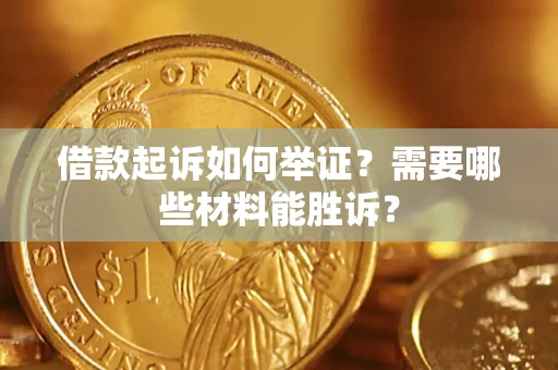 济南借款起诉如何举证？需要哪些材料能胜诉？