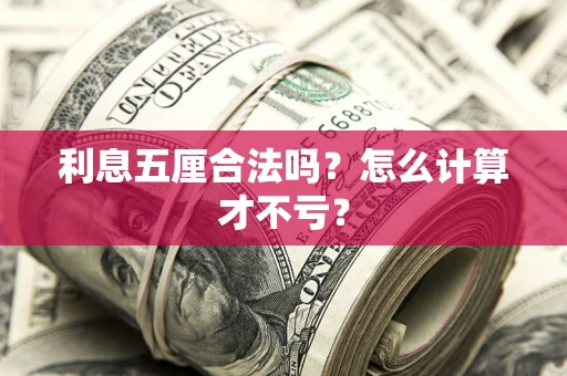 济南利息五厘合法吗？怎么计算才不亏？