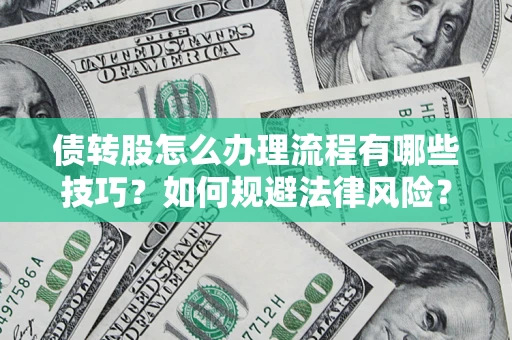 济南债转股怎么办理流程有哪些技巧？如何规避法律风险？