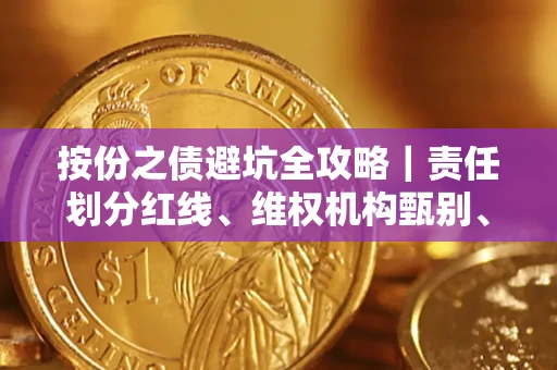 济南按份之债避坑全攻略｜责任划分红线、维权机构甄别、纠纷处理全流程拆解
