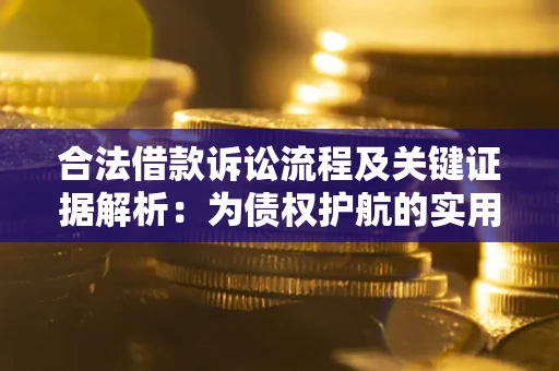 济南合法借款诉讼流程及关键证据解析：为债权护航的实用指南