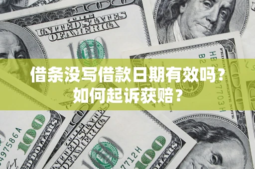 济南借条没写借款日期有效吗？如何起诉获赔？