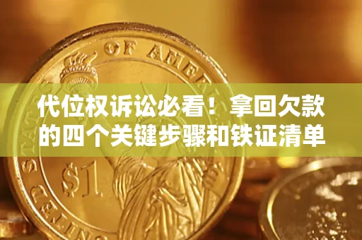 济南代位权诉讼必看!拿回欠款的四个关键步骤和铁证清单 济南代位权诉讼必看!拿回欠款的四个关键步骤和铁证清单