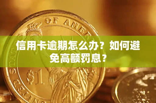 济南信用卡逾期怎么办？如何避免高额罚息？