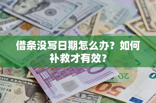 济南借条没写日期怎么办？如何补救才有效？