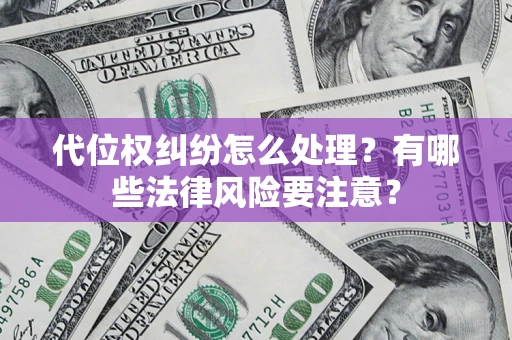 济南代位权纠纷怎么处理？有哪些法律风险要注意？