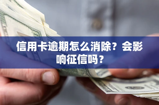 济南信用卡逾期怎么消除？会影响征信吗？