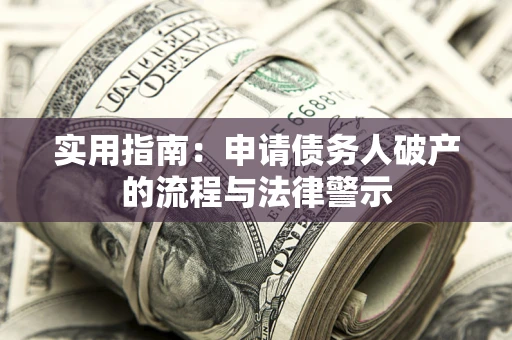 济南实用指南：申请债务人破产的流程与法律警示
