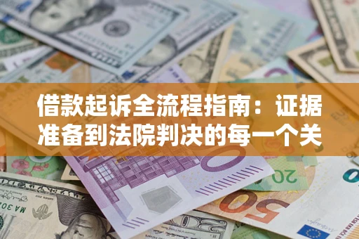 济南借款起诉全流程指南：证据准备到法院判决的每一个关键步骤