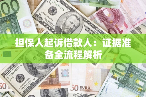济南担保人起诉借款人：证据准备全流程解析