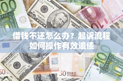 济南借钱不还怎么办？起诉流程如何操作有效追债