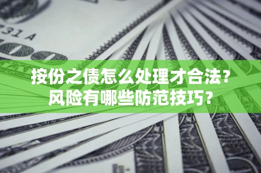 济南按份之债怎么处理才合法？风险有哪些防范技巧？