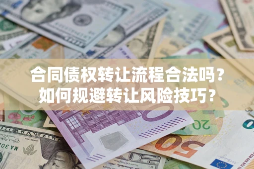 济南合同债权转让流程合法吗？如何规避转让风险技巧？