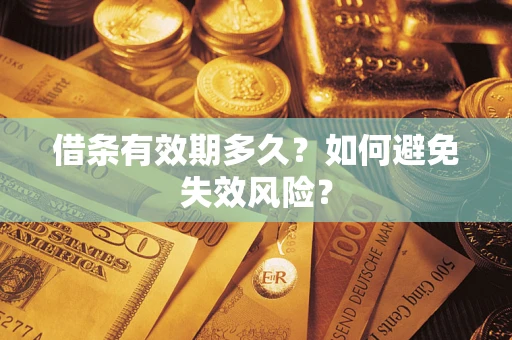 济南借条有效期多久？如何避免失效风险？