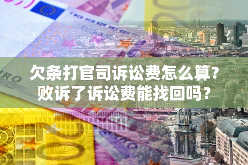 济南欠条打官司诉讼费怎么算？败诉了诉讼费能找回吗？