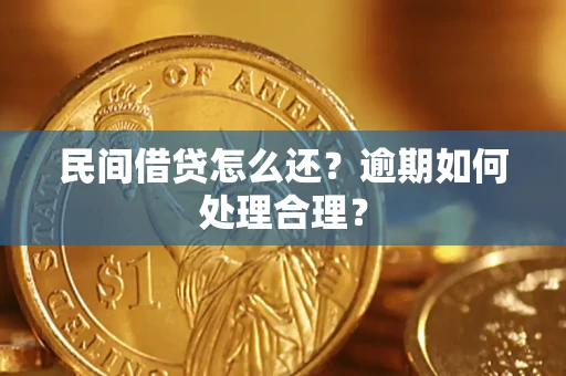 济南民间借贷怎么还？逾期如何处理合理？