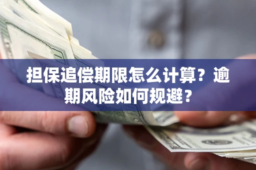 济南担保追偿期限怎么计算？逾期风险如何规避？