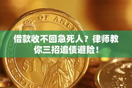 济南借款收不回急死人？律师教你三招追债避险！