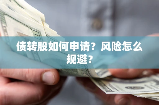 济南债转股如何申请？风险怎么规避？