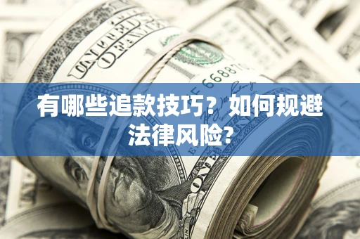 济南有哪些追款技巧？如何规避法律风险?