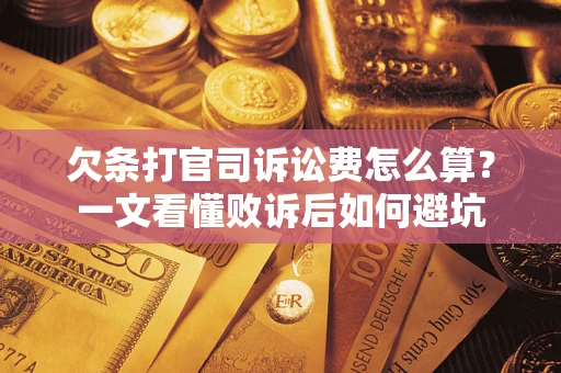 济南欠条打官司诉讼费怎么算？一文看懂败诉后如何避坑