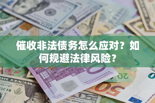 济南催收非法债务怎么应对？如何规避法律风险？