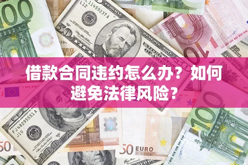 济南借款合同违约怎么办？如何避免法律风险？