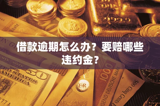 济南借款逾期怎么办？要赔哪些违约金？