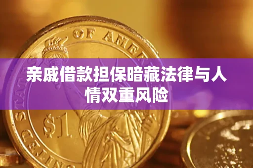 济南亲戚借款担保暗藏法律与人情双重风险