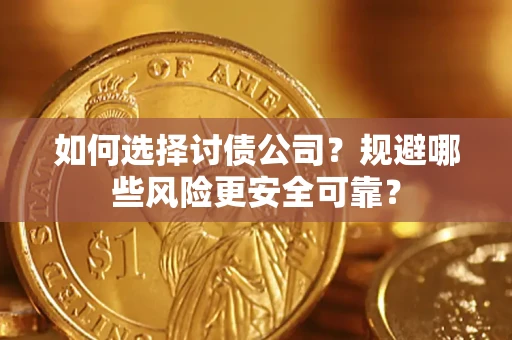 济南如何选择讨债公司？规避哪些风险更安全可靠？