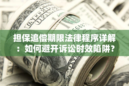 济南担保追偿期限法律程序详解：如何避开诉讼时效陷阱？