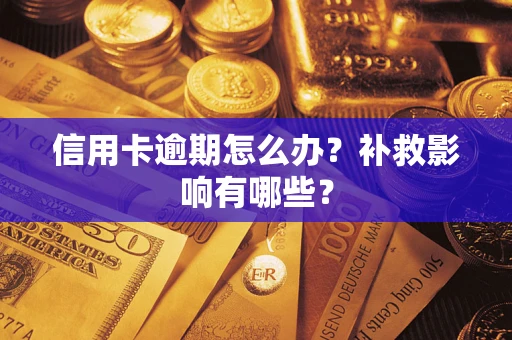 济南信用卡逾期怎么办？补救影响有哪些？
